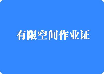 国产美女被操小骚逼有限空间作业证